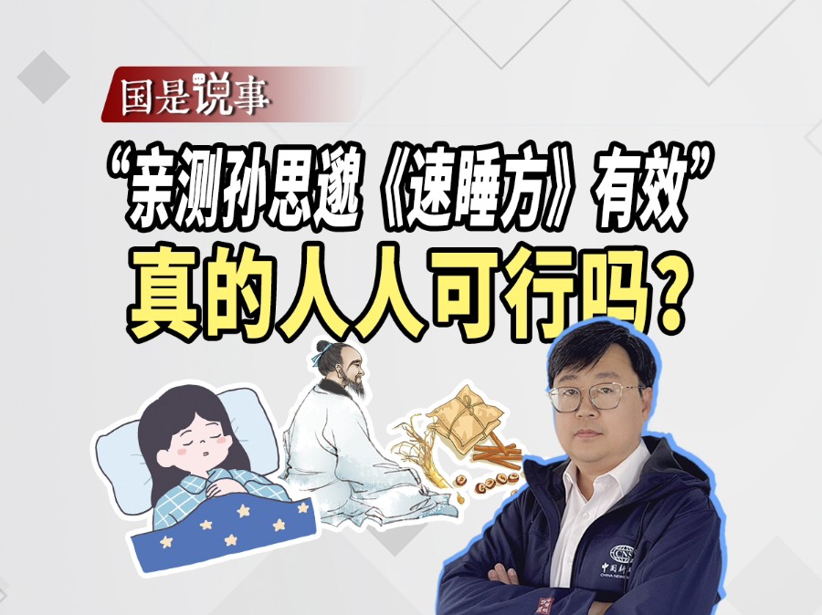 “亲测孙思邈《速睡方》有效”真的人人可行吗？