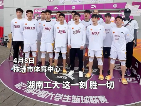 #CUBAL西南赛区 湖南工大：欢迎来到我的主场！