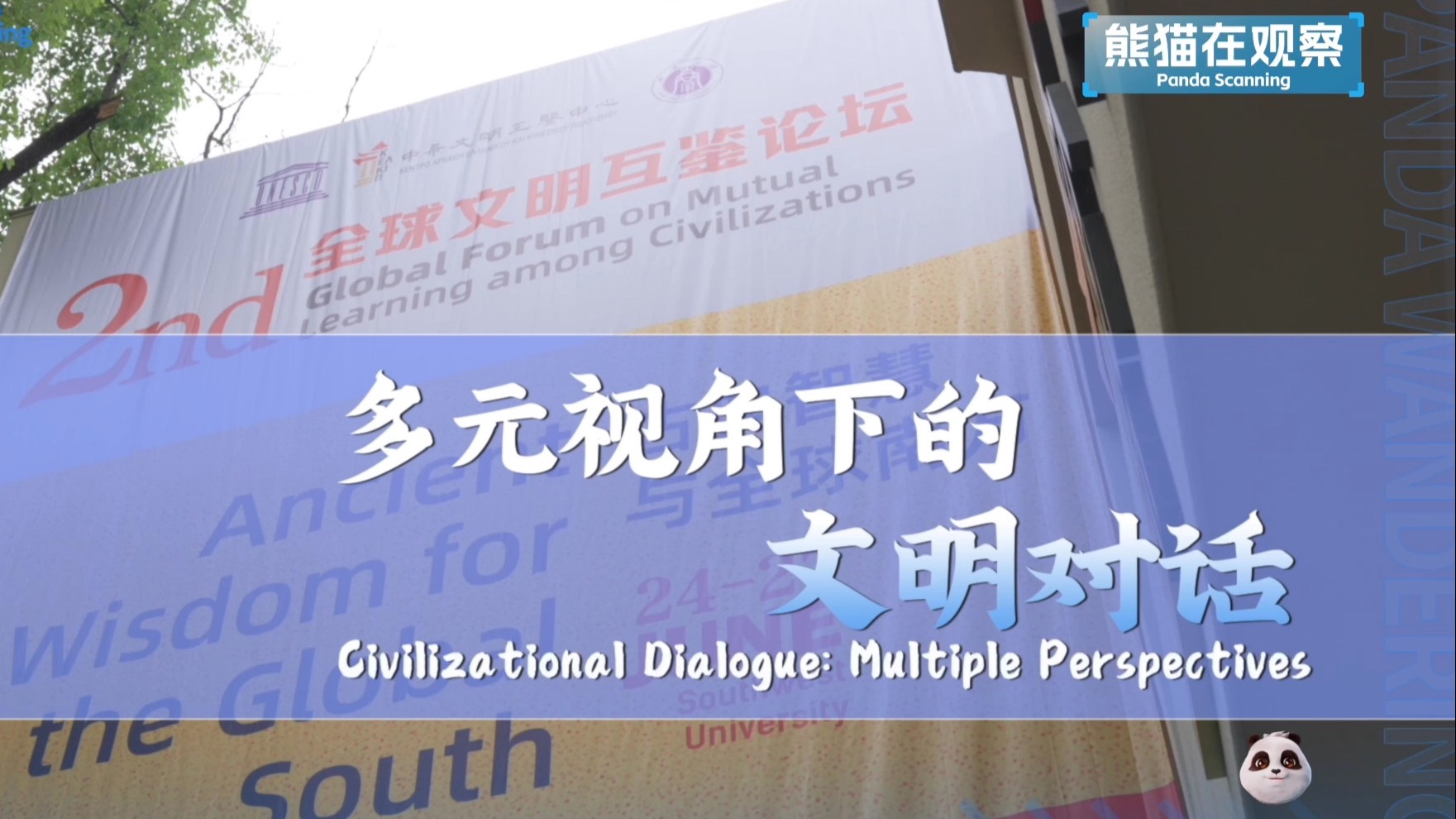 不久前，第二届全球文明互鉴论坛在重庆举行，中外学者围绕“文明