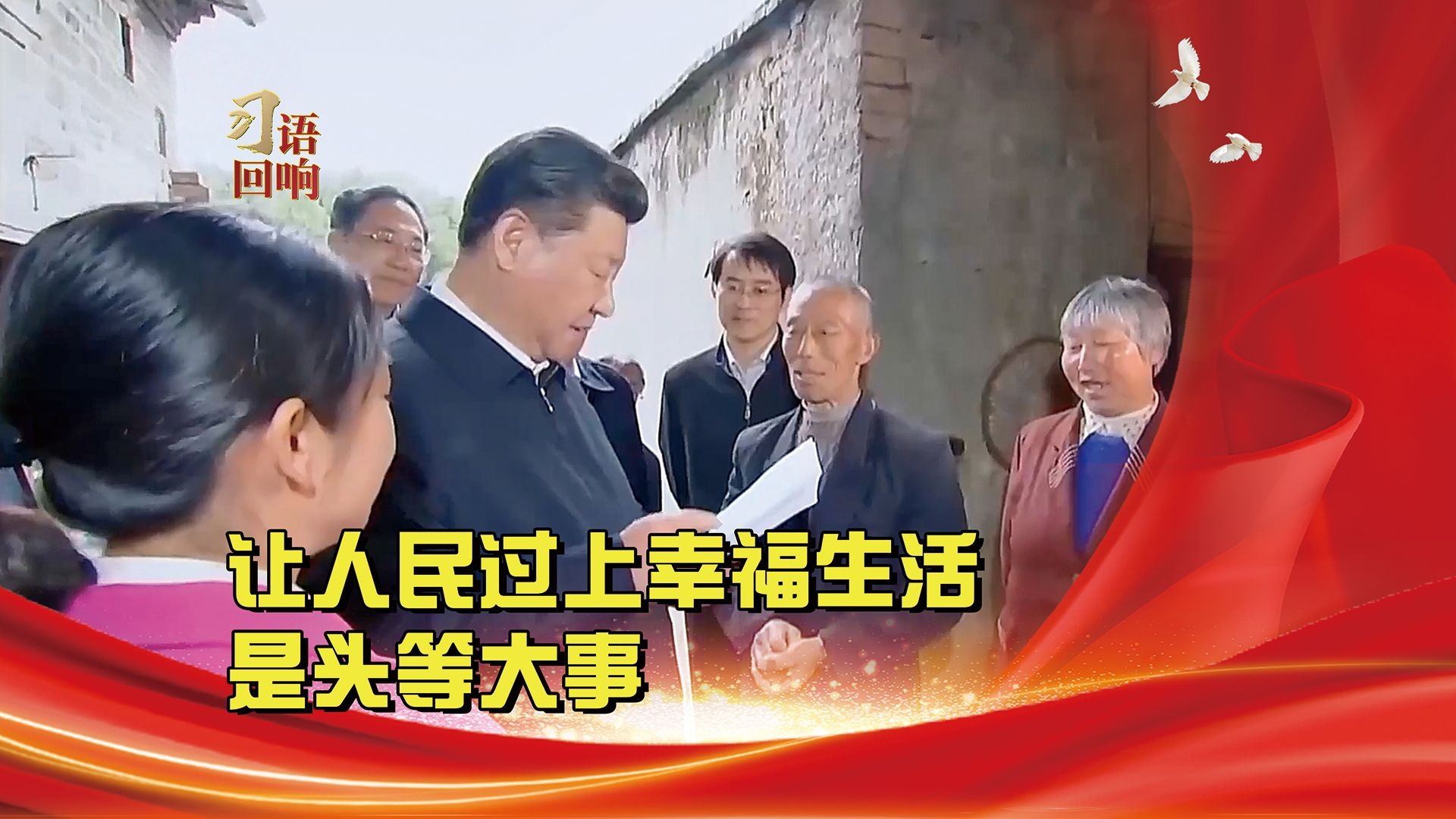 习语回响丨让人民过上幸福生活是头等大事