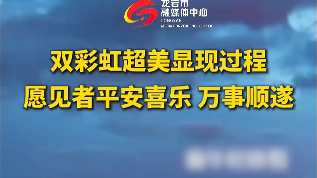 双彩虹超美显现过程，愿见者平安喜乐，万事顺遂！    （来源：普陀山.