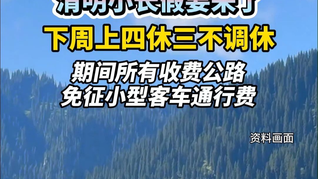 下周上四休三不调休！期间所有收费公路免征小型客车通行费。