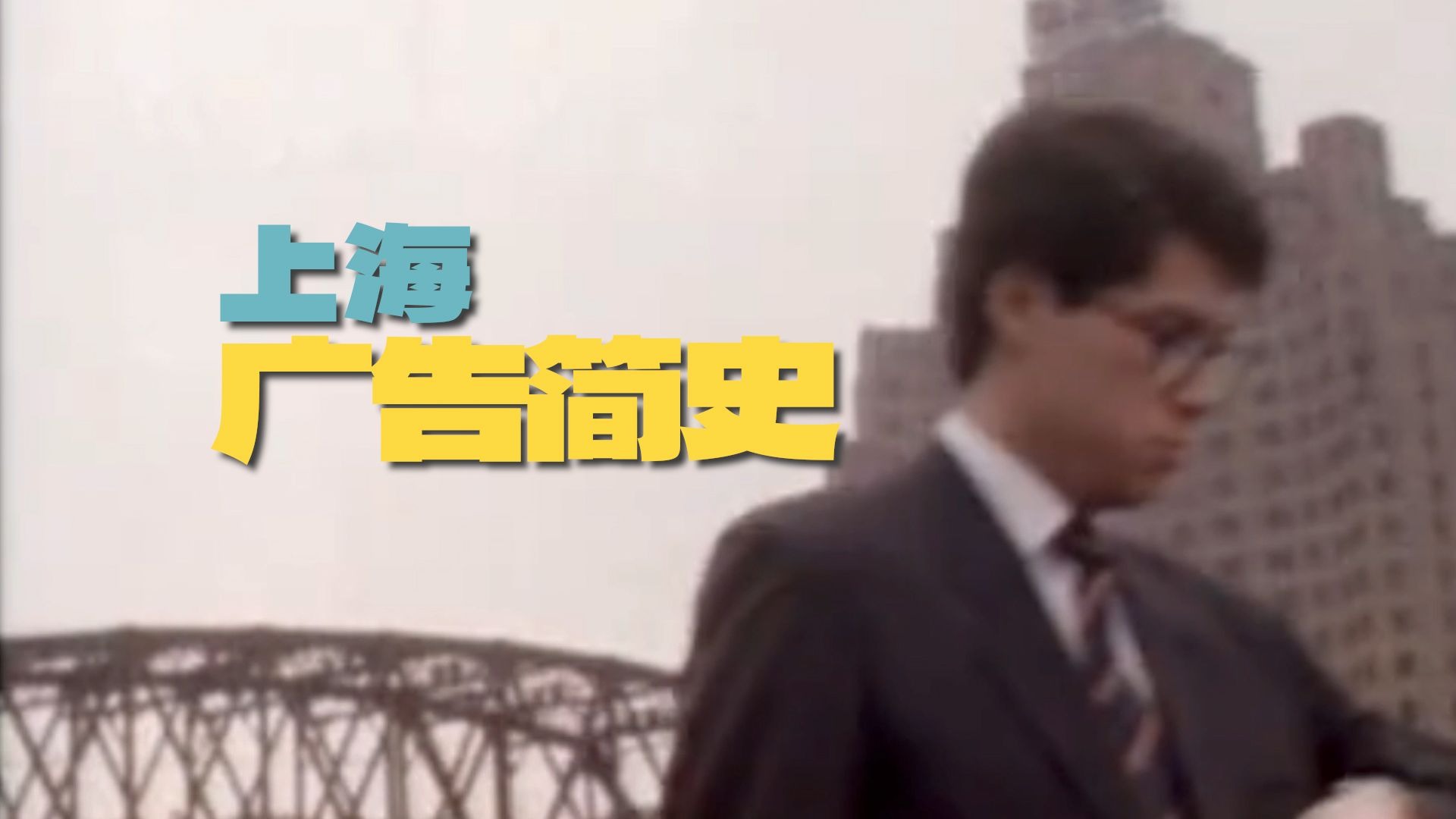 上海广告简史