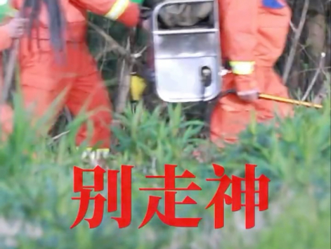 文明祭祀，平安清明。这首消防rap请牢记在心！#清明