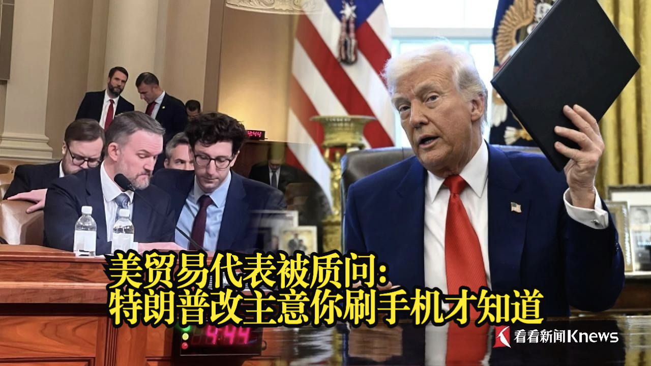 美贸易代表被质问：特朗普改主意你刷手机才知道