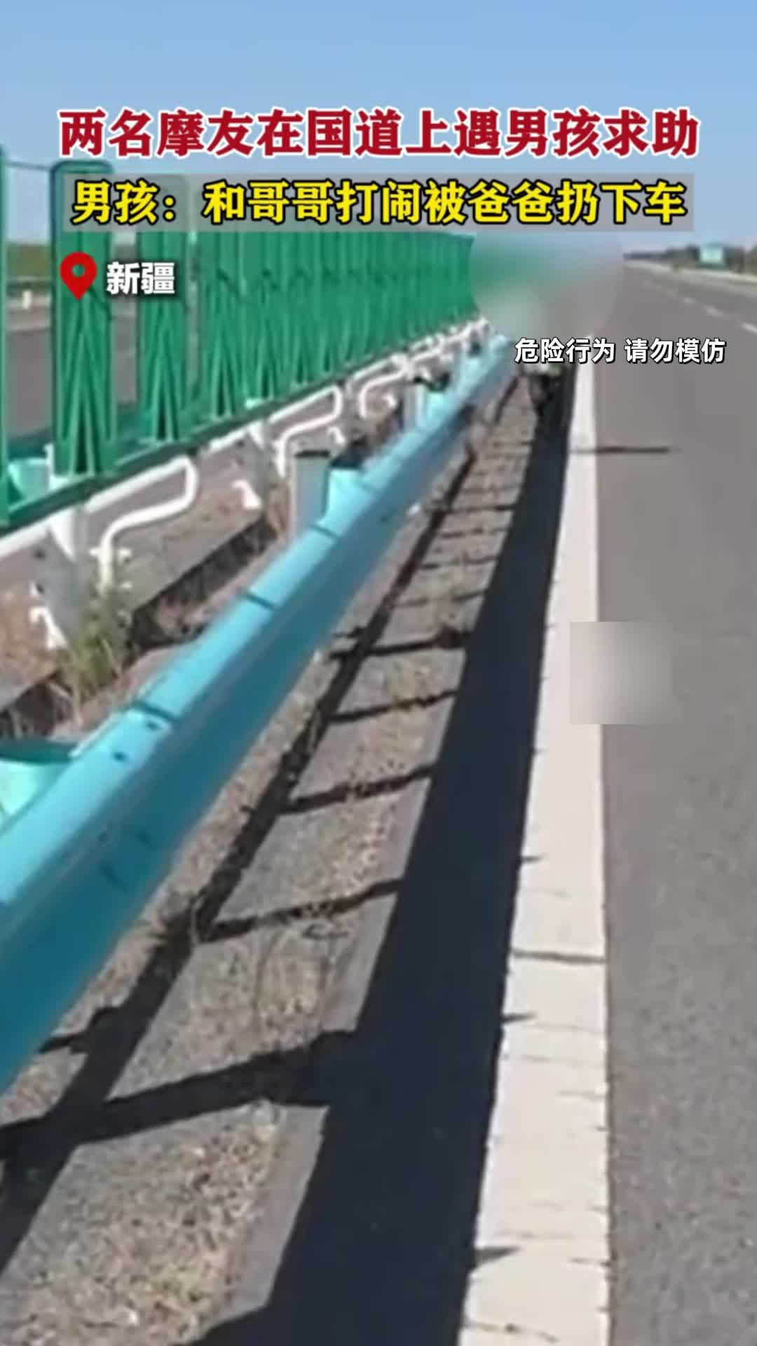 男孩与哥哥在车上打闹，被爸爸丢在国道旁，路人联系家长移交警察