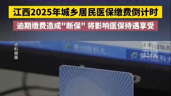 仅剩5天！江西2025年度居民医保缴费进入倒计时！