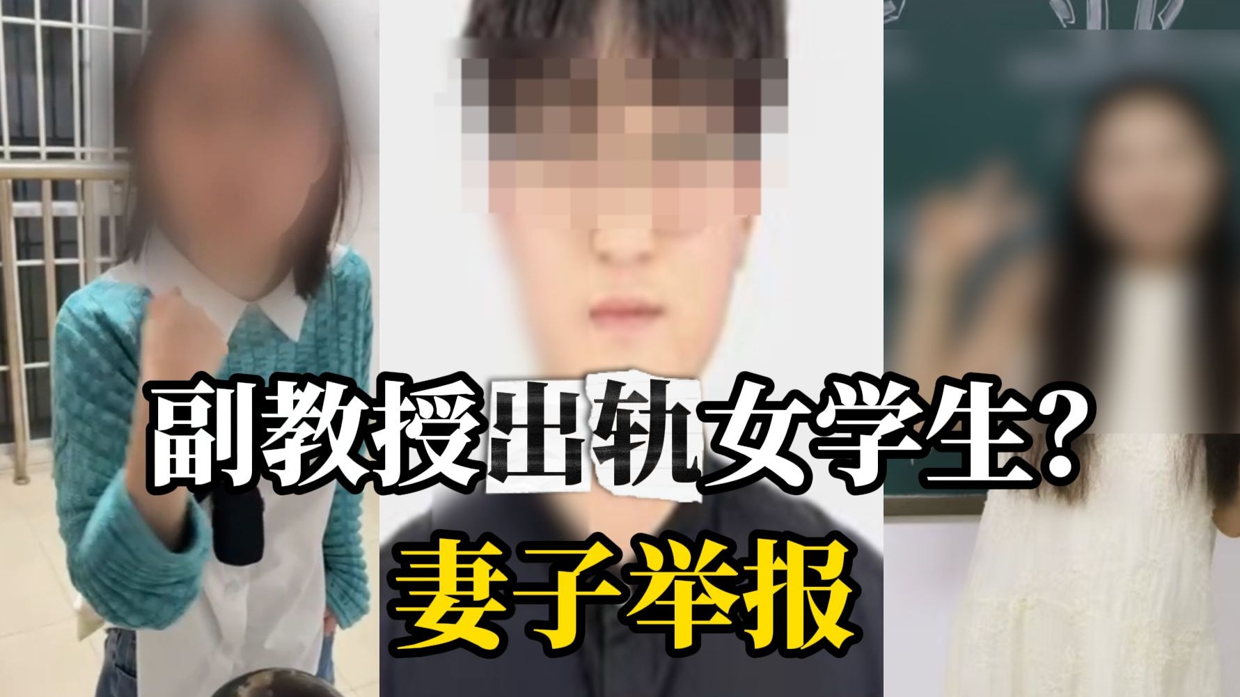 女子举报高校副教授的丈夫出轨女学生，“本科期间就发表三篇一