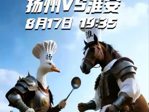 本周“苏超”预告：8月17日19:35，扬州VS淮安之战即将打响！淮扬菜