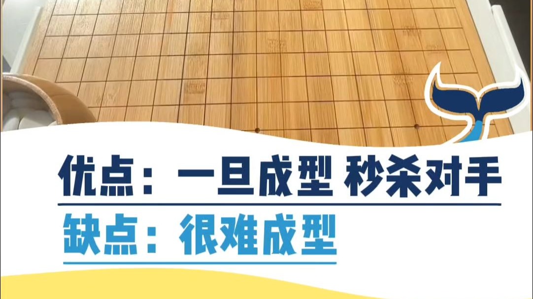 优点：一旦成型，秒杀对手！缺点：很难成型