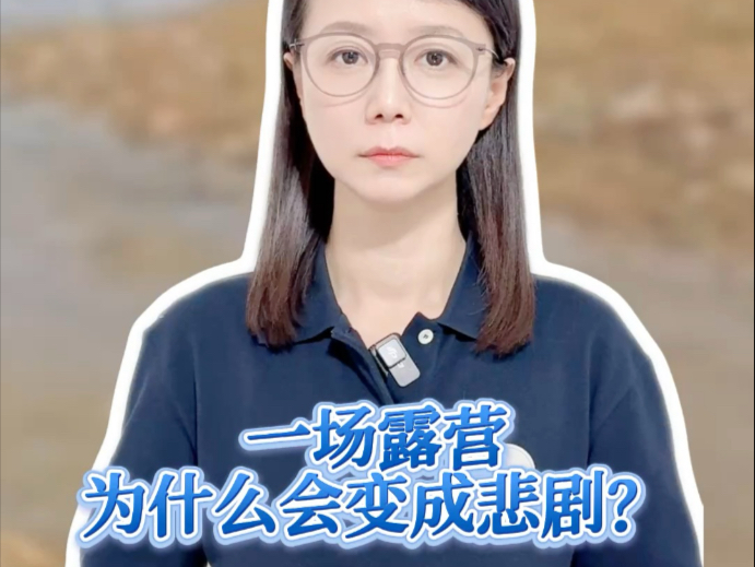 一场露营，为什么会变成悲剧？山洪 最怕三种错觉…#薇观察