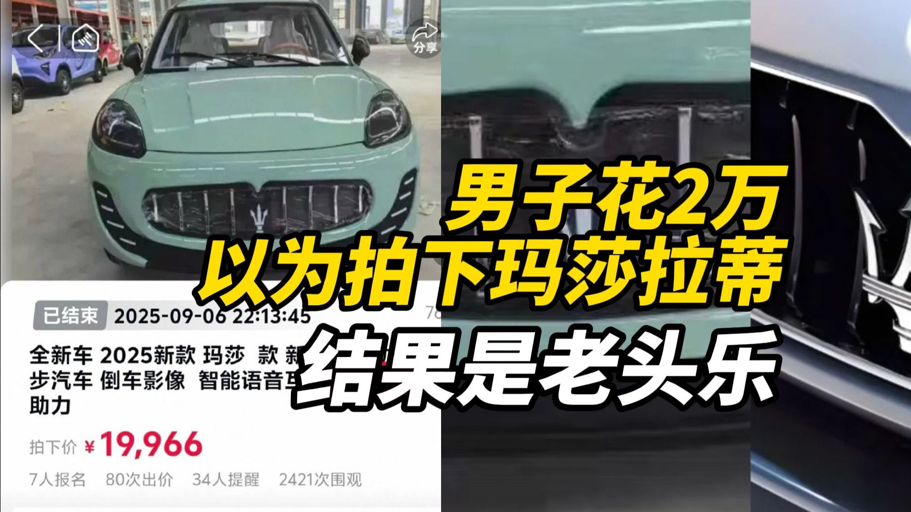 男子花2万以为拍下玛莎拉蒂，结果是“玛莎款”老头乐，拍卖机构：