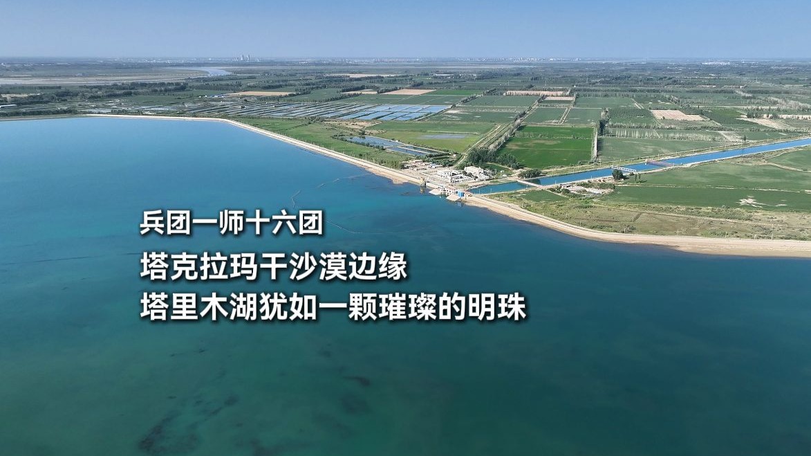 一师阿拉尔市，塔克拉玛干沙漠边缘，塔里木湖犹如一颗璀璨的明珠