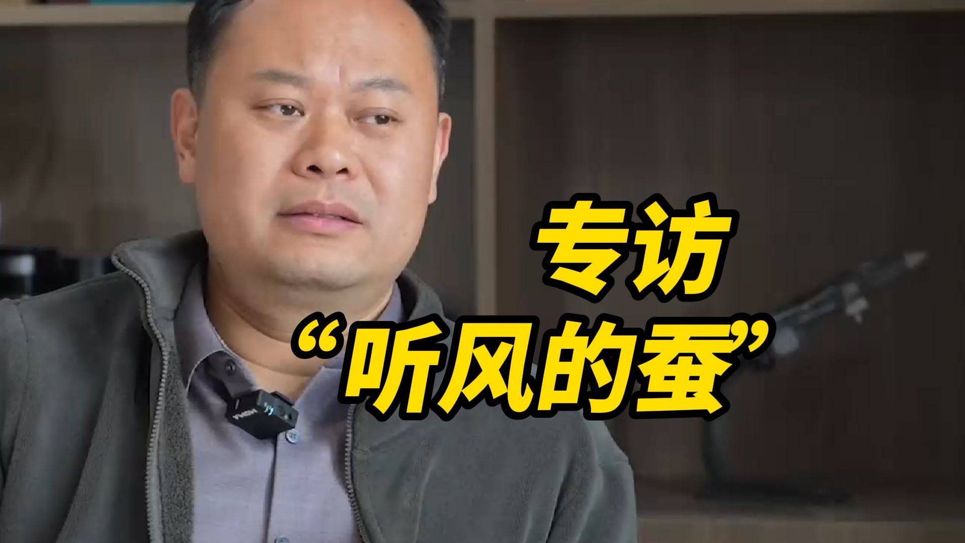从检察官到5千万粉丝的失眠搭子，专访“听风的蚕”丨面孔