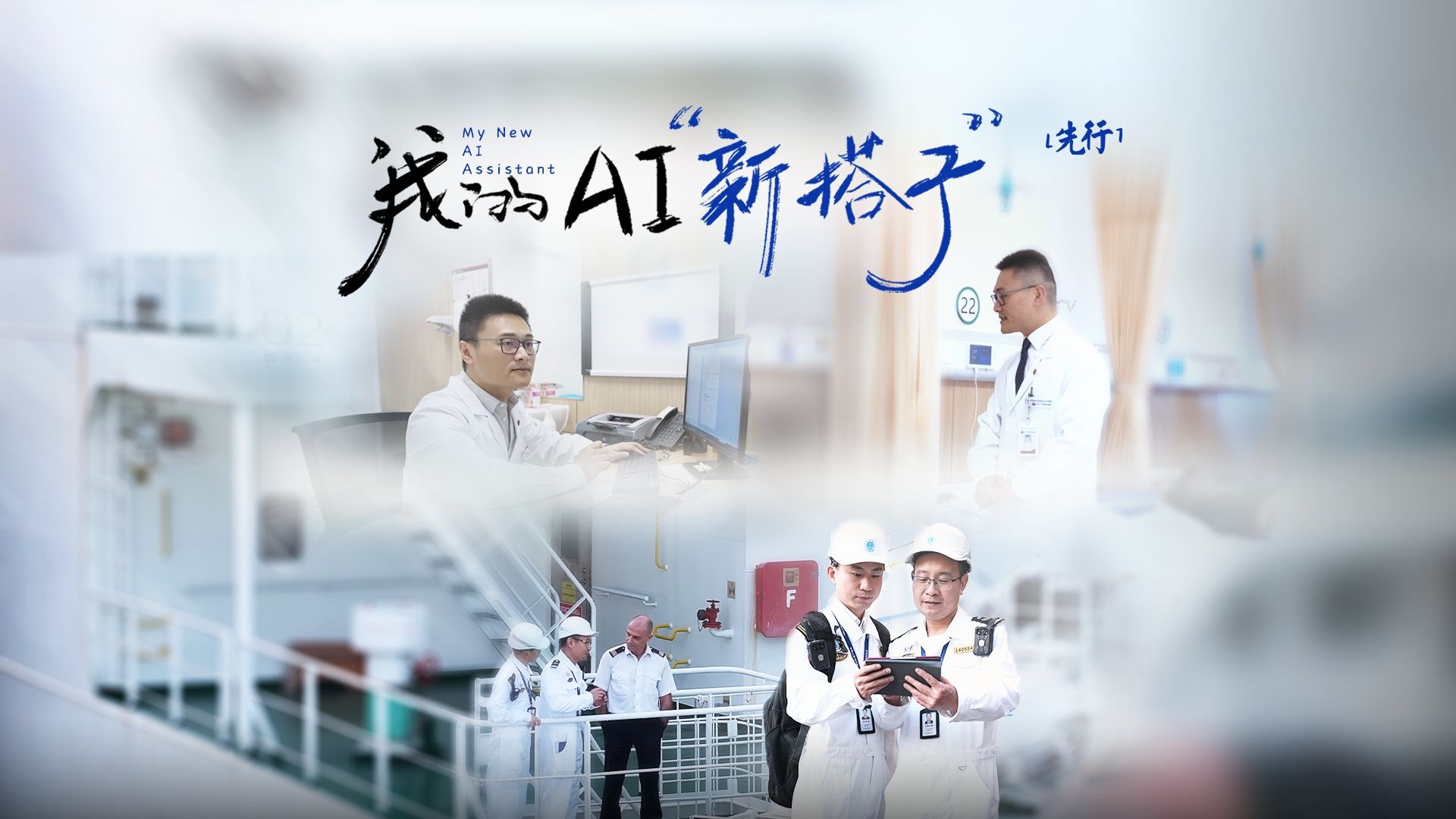 我的AI“新搭子” | 先行故事汇