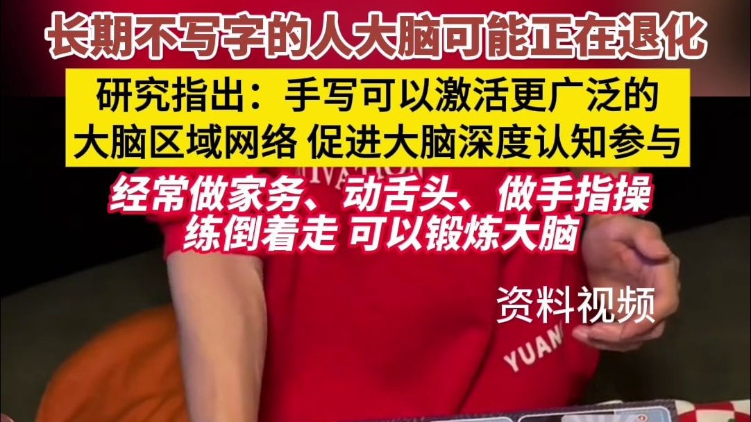 长期不写字的人大脑可能正在退化！