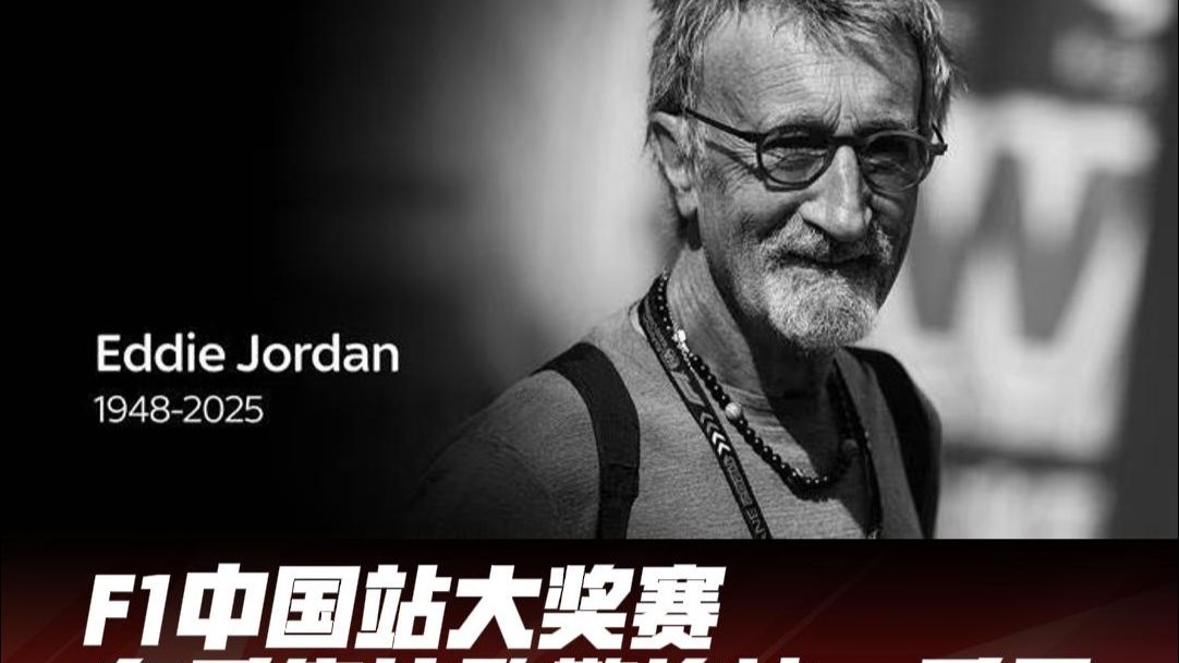 F1中国大奖赛正赛前车手集体致敬埃迪乔丹！