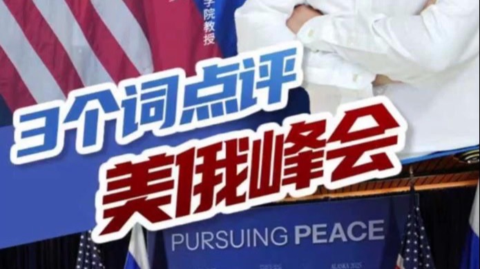 夜观天下｜3个词点评美俄峰会：镜头里的胜利、谈判桌上的僵局、