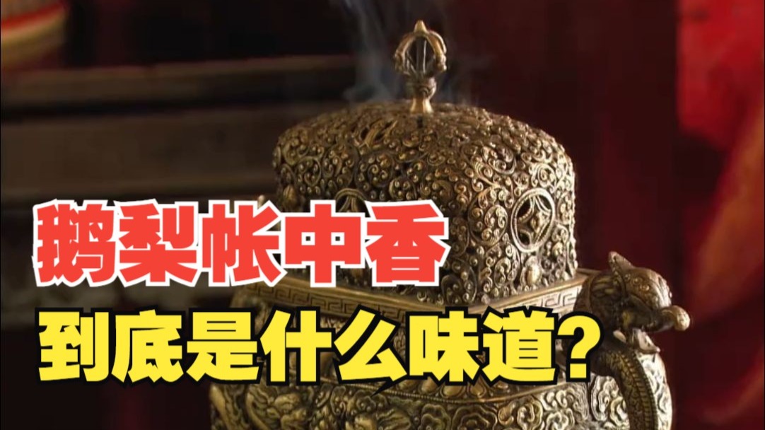 电视剧中的“鹅梨帐中香”到底是什么味道？