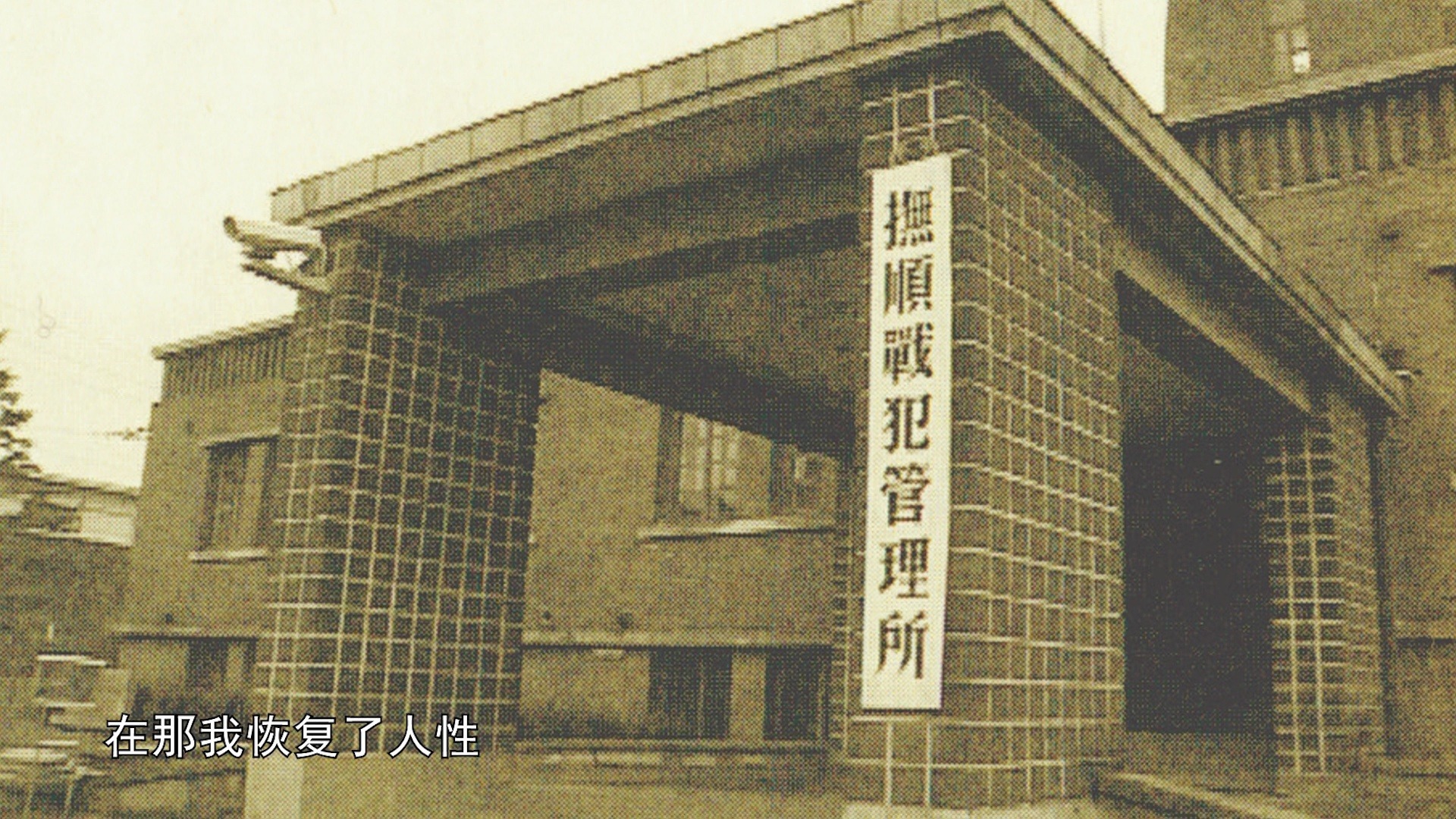 七三一恶魔的饱食 | 第三十一集《战后少年兵都做了什么》
