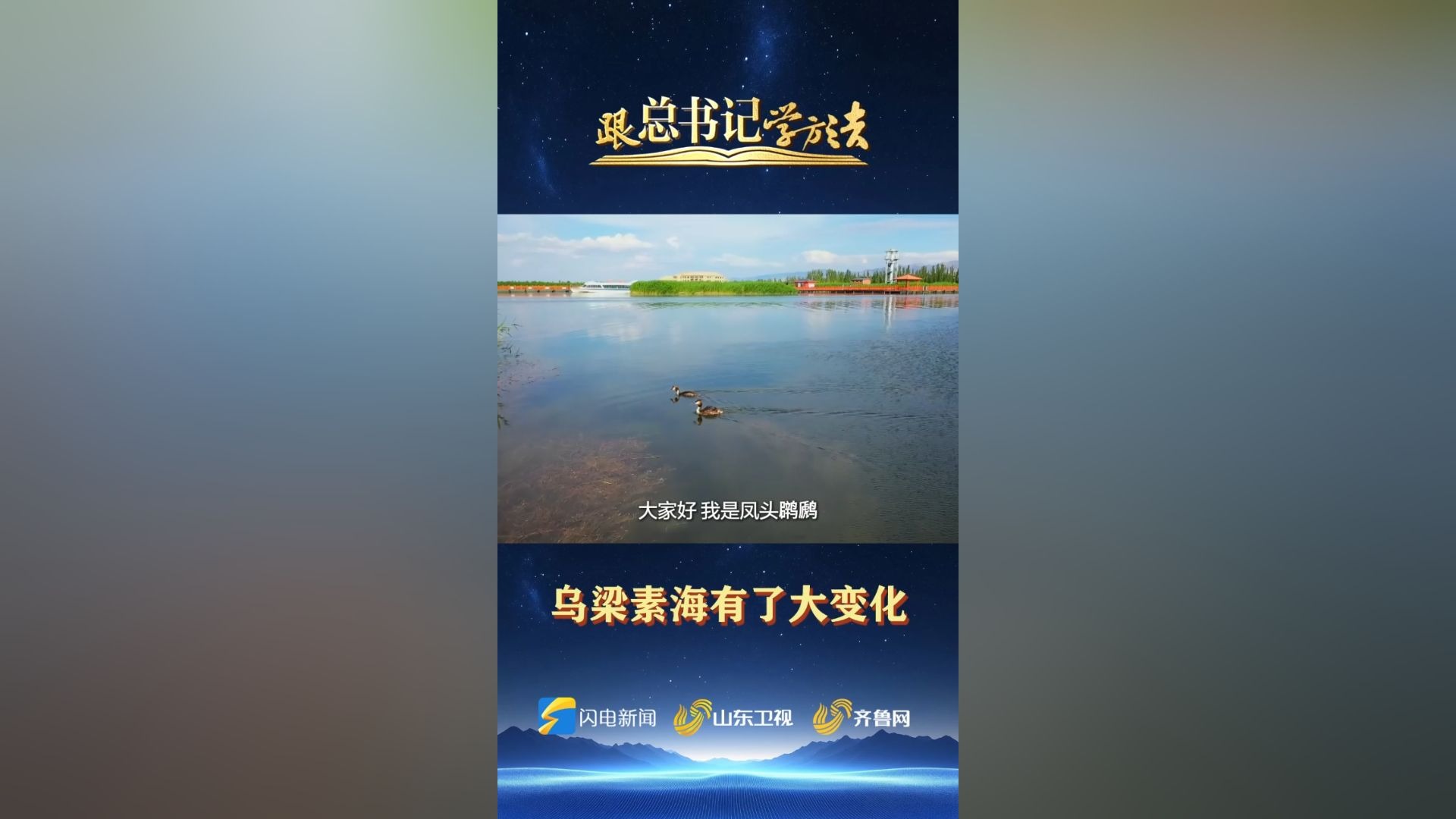 跟总书记学方法 | 乌梁素海有了大变化