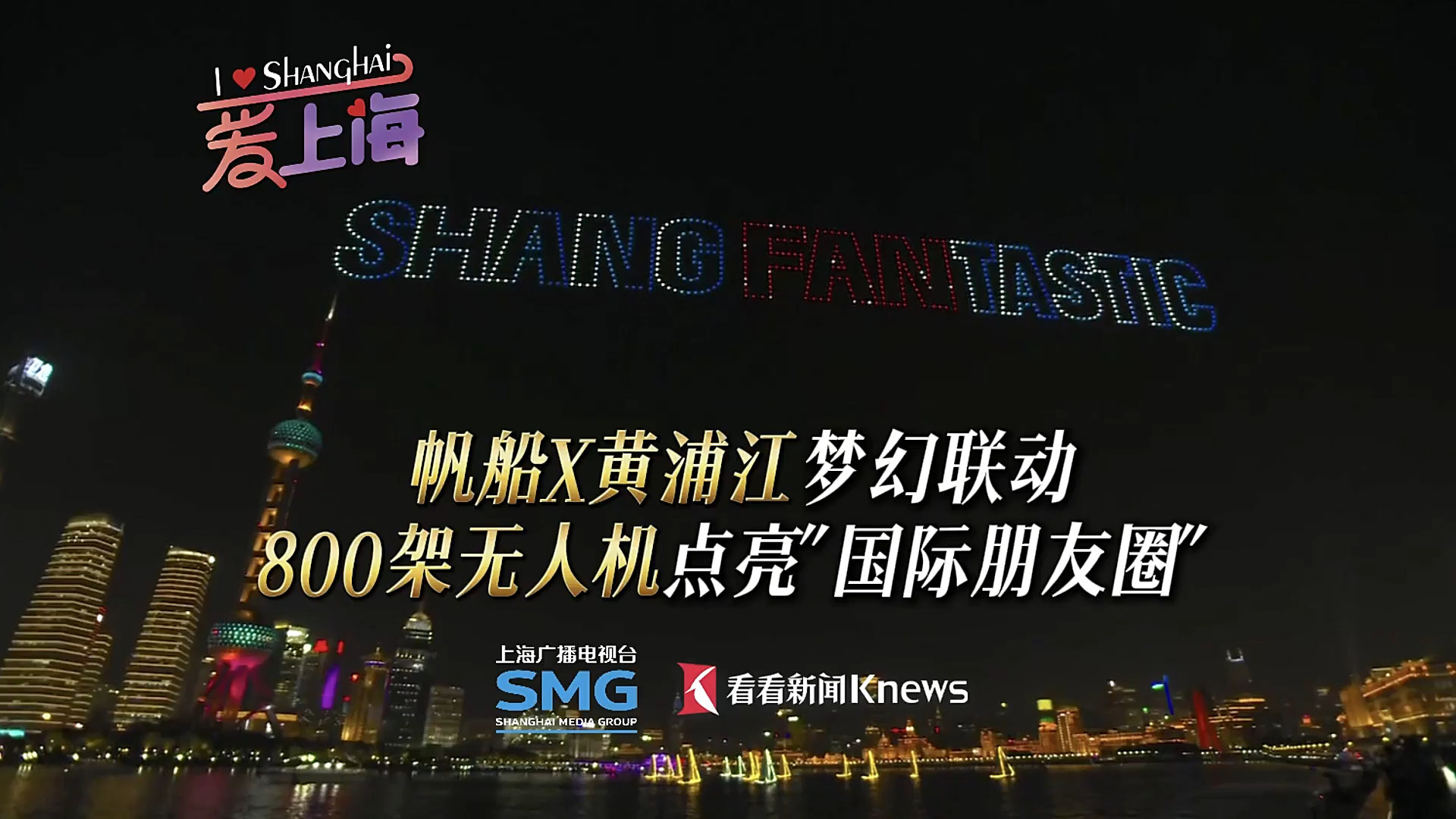 帆船X黄浦江联动 800架无人机点亮"国际朋友圈"