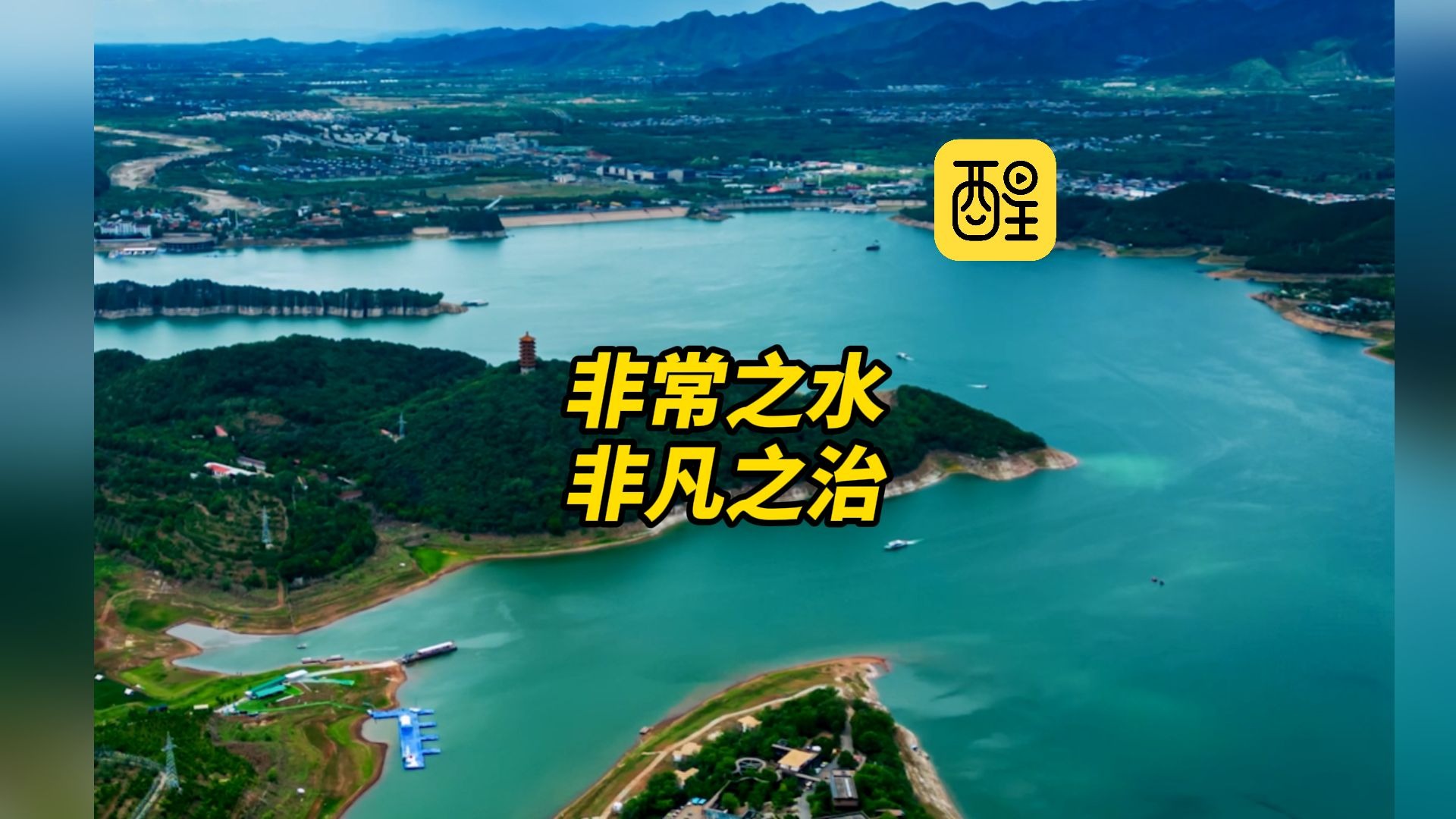 【非常之水，非凡之治！ 】让我们携手同行，开展爱水、节水、护水