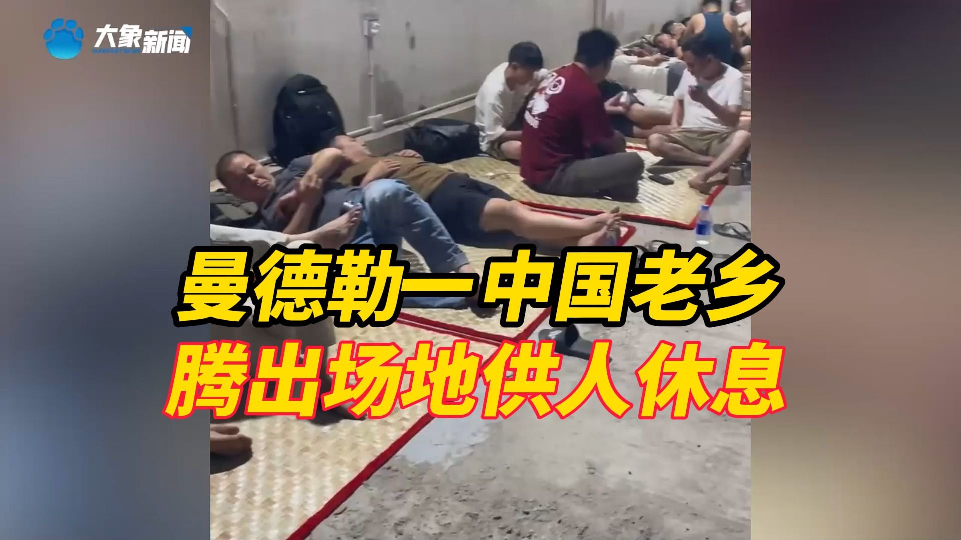曼德勒一中国老乡腾出场地供人休息，地震亲历者：有朋友失联