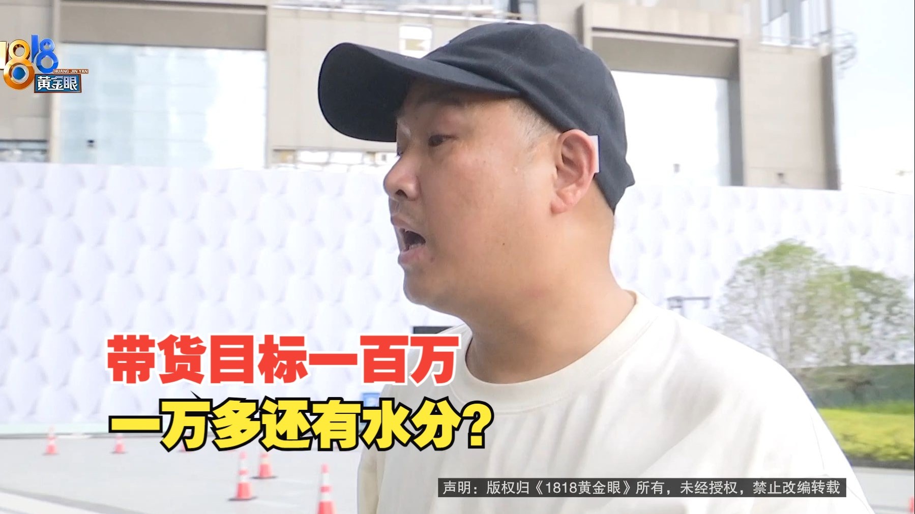 【1818黄金眼】服装公司找机构带货 目标100万只完成1万？