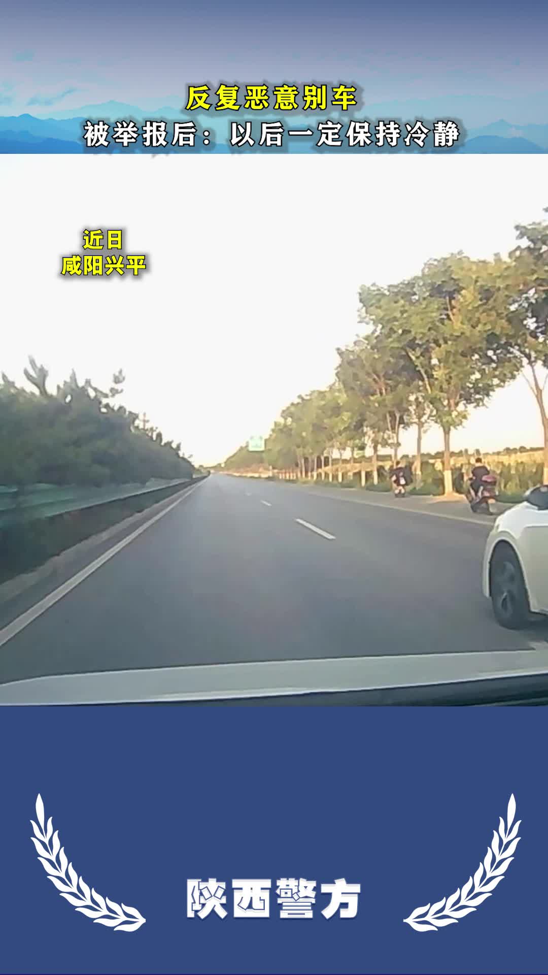 勿路怒！反复恶意别车被举报处罚