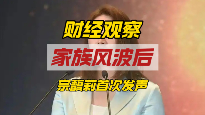 家族风波后宗馥莉首次发声，看似讲企业经营，其实是公开摊牌