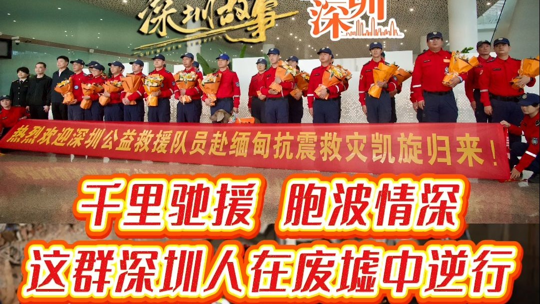 千里驰援 胞波情深，这群深圳人在废墟中逆行