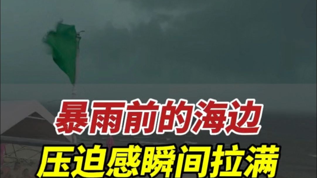 8月18日，山东威海。暴雨前的海边，黑云密布压迫感瞬间拉满。#观
