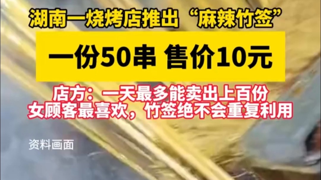 湖南一烧烤店推出“麻辣竹签”，店方：女顾客最喜欢，竹签绝不会重