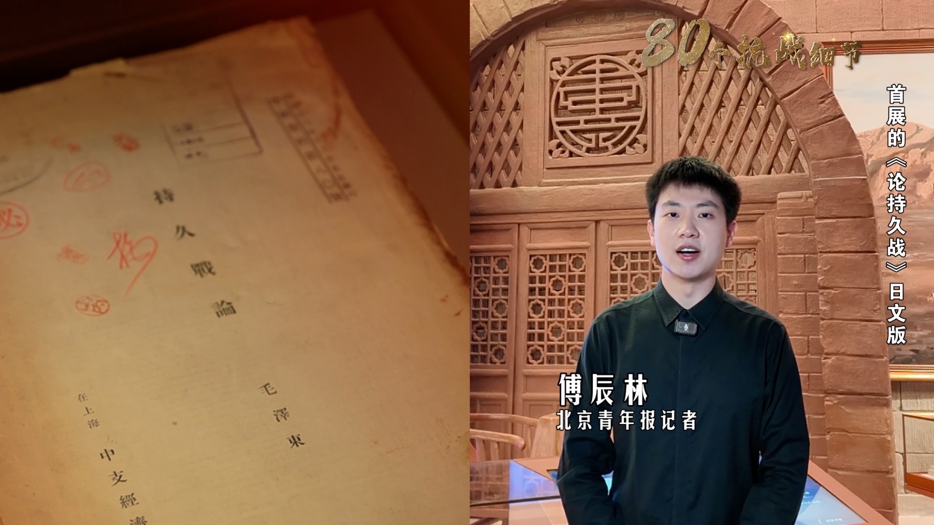 80个抗战细节（35）｜首展的《论持久战》日文版