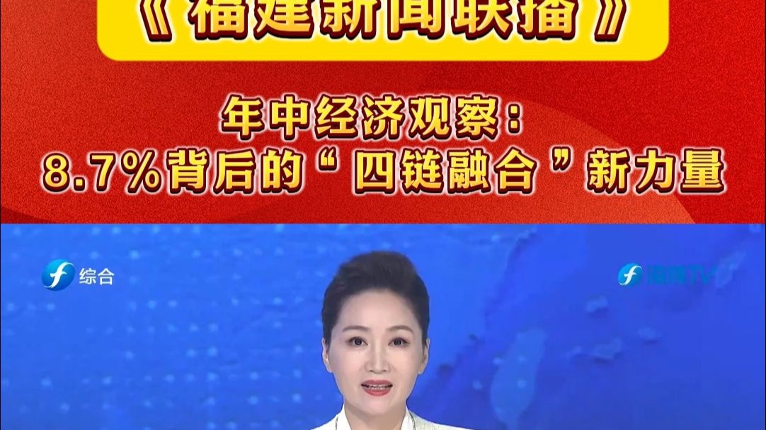 #主流媒体看龙岩 《福建新闻联播》报道！ 年中经济观察：8.7%背