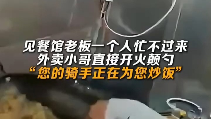 原来网上流传的外卖小哥自上阵炒菜，并非只是段子，而是真实存在