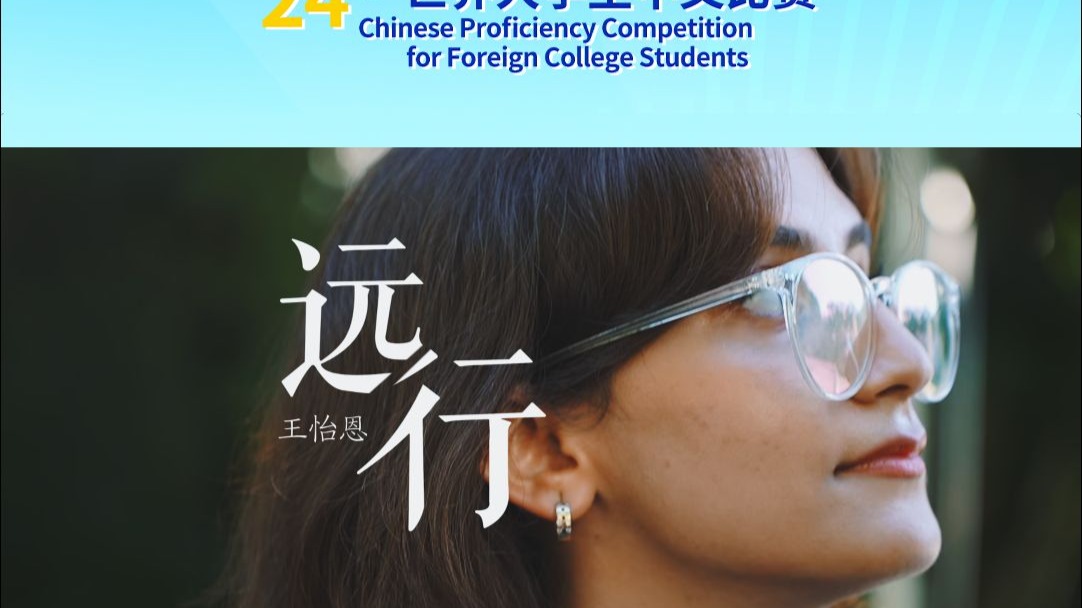 是什么让来自伊朗的王怡恩跨越千山万水来参加“汉语桥”？
