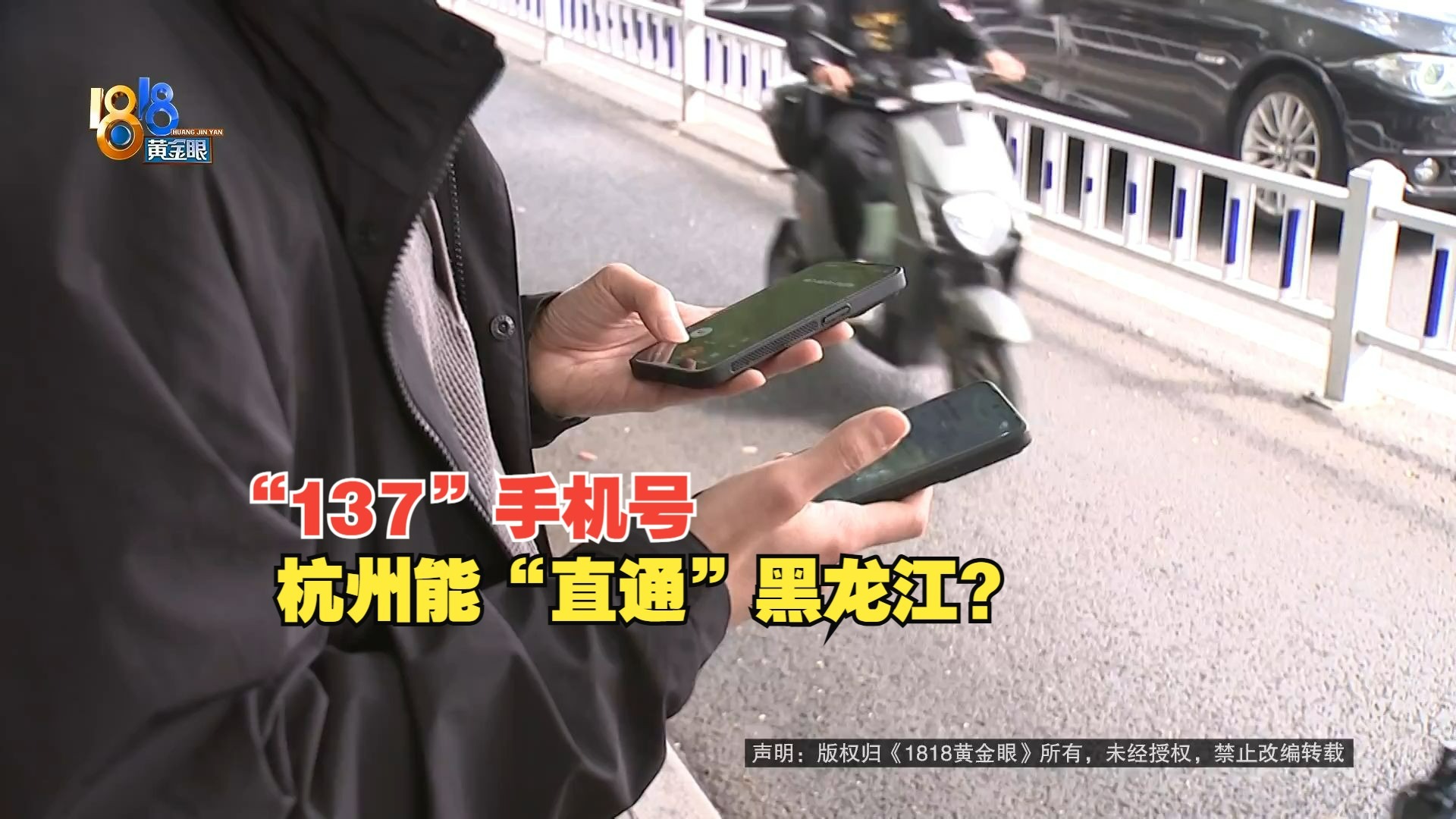 【1818黄金眼】两年前买“137”号码，杭州能“直通”黑龙江？