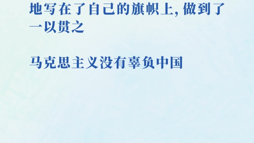 理论1点点|马克思主义没有辜负中国 理论1点点|马克思主义没有辜负中国