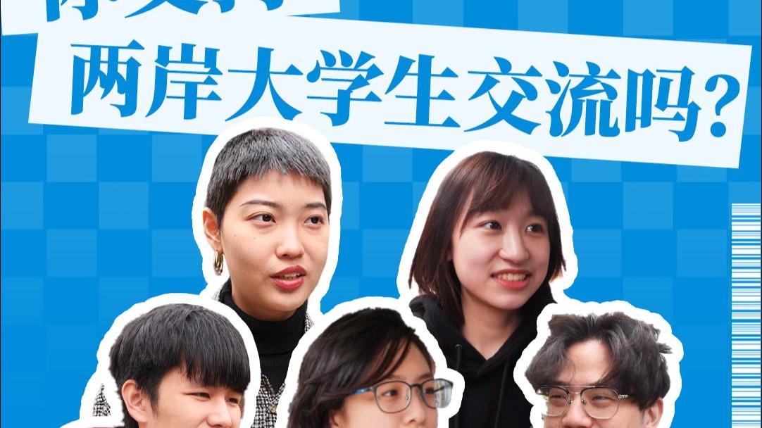 台北街访：你支持两岸大学生交流吗？