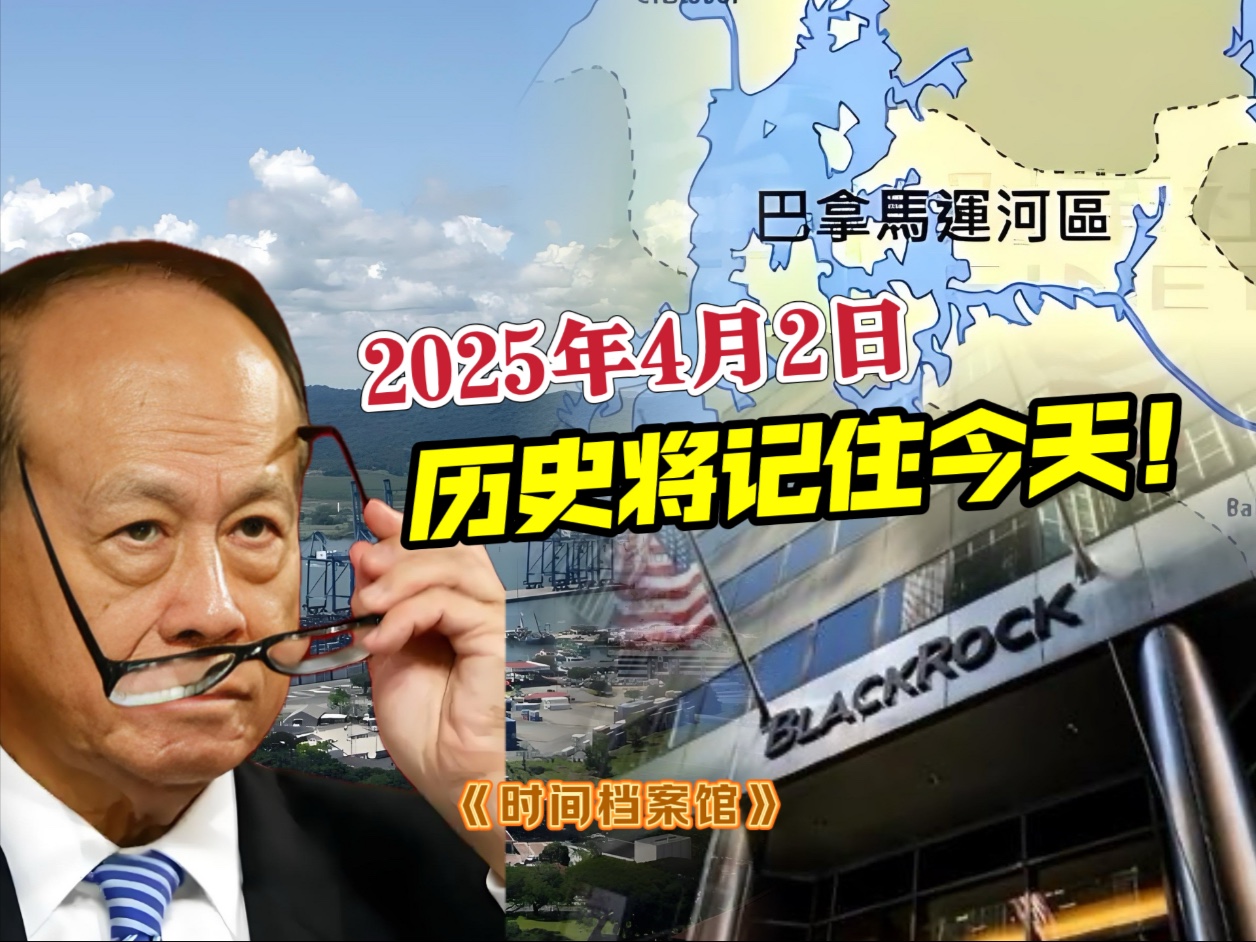 2025年4月2日，历史将记住今天！