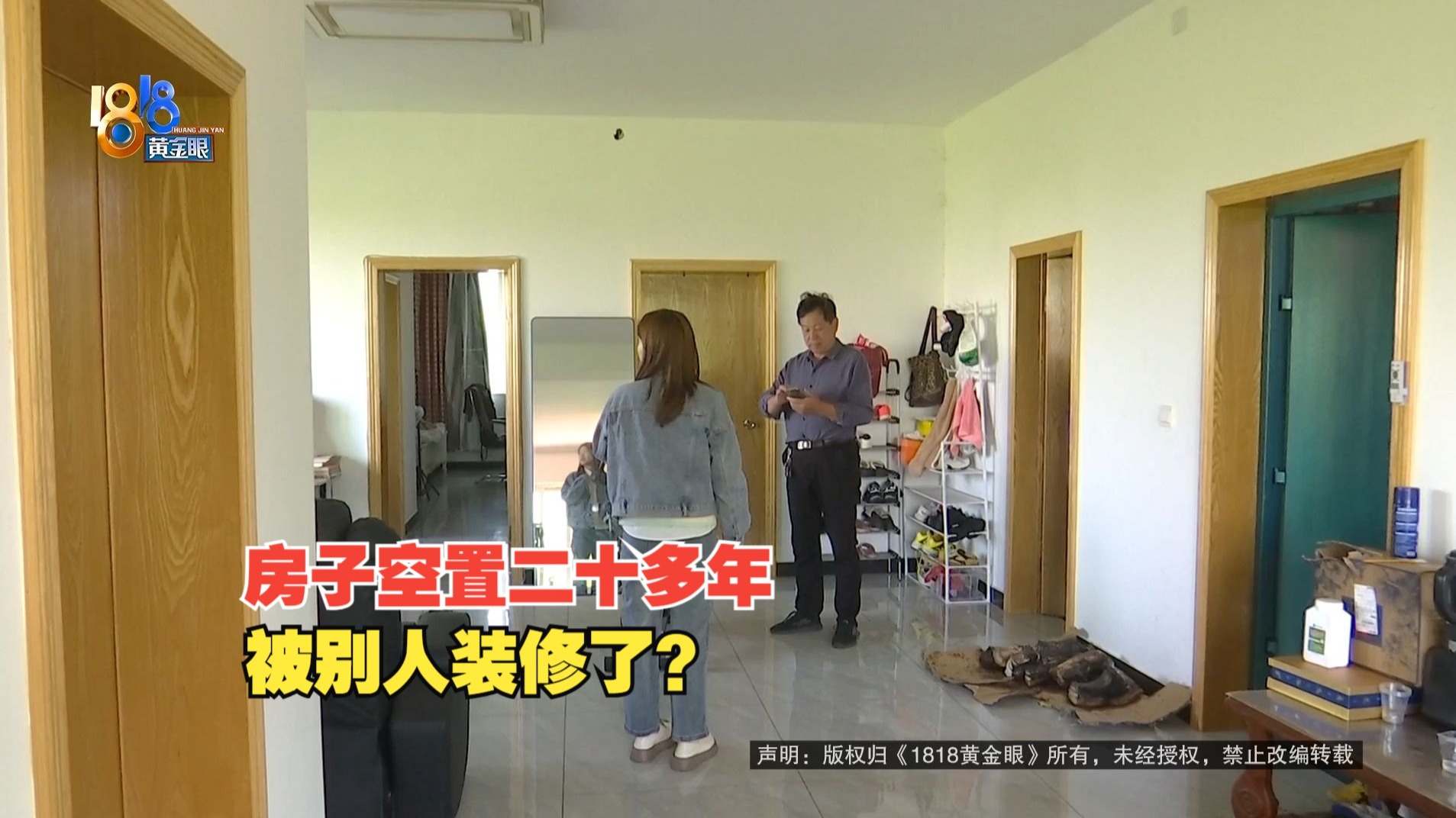【1818黄金眼】买了房二十多年没去看过，原业主装修后出租了？