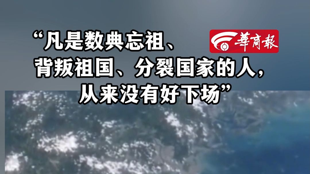 “凡是数典忘祖、背叛祖国、分裂国家的人，从来没有好下场” 
