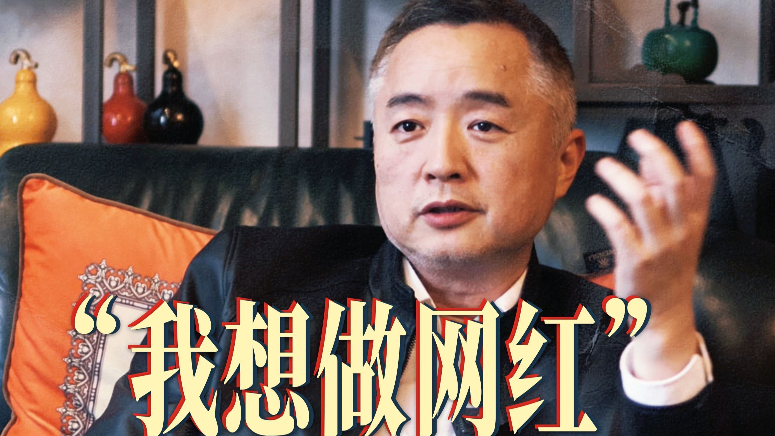 “网红”三代，算是把流量玩明白了