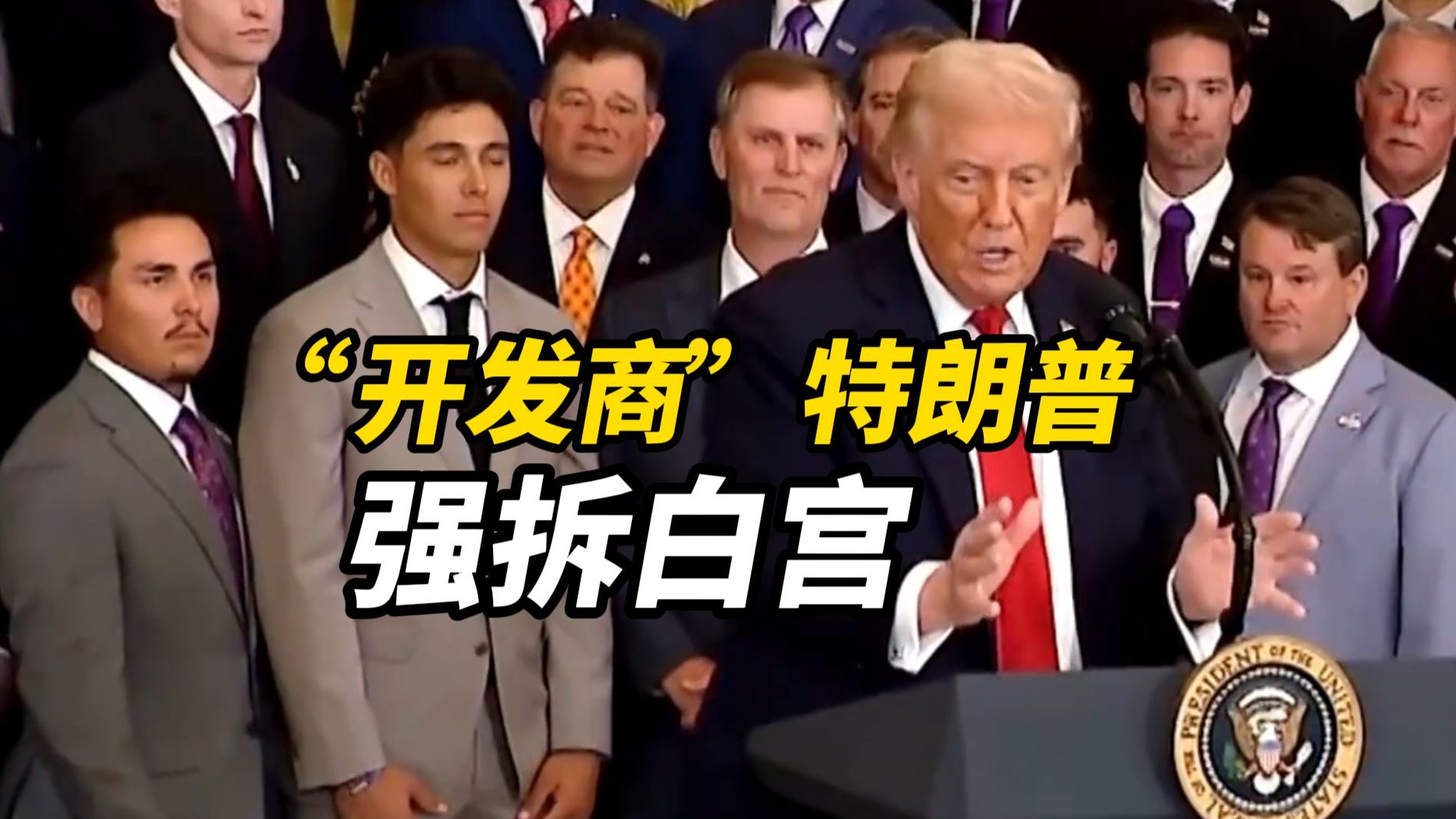 颖解世界丨“开发商”特朗普强拆白宫,近百年古建说没就没 颖解世界丨“开发商”特朗普强拆白宫,近百年古建说没就没