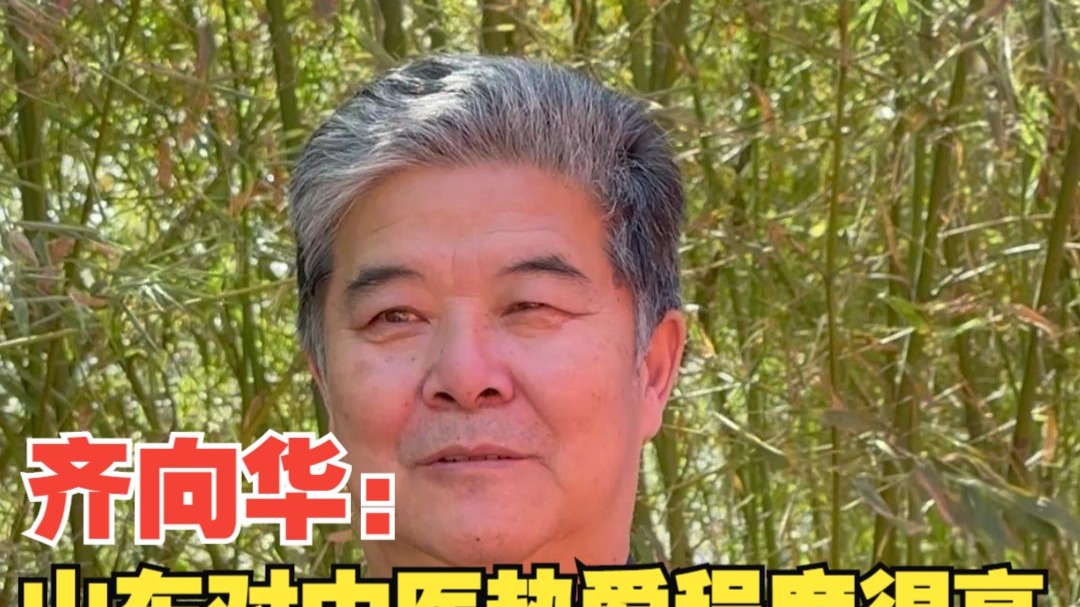 中医齐向华：山东对中医药热爱程度很高