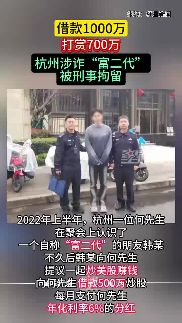 男子假扮富二代诈骗1000万，给主播打赏了700万，被警方刑拘