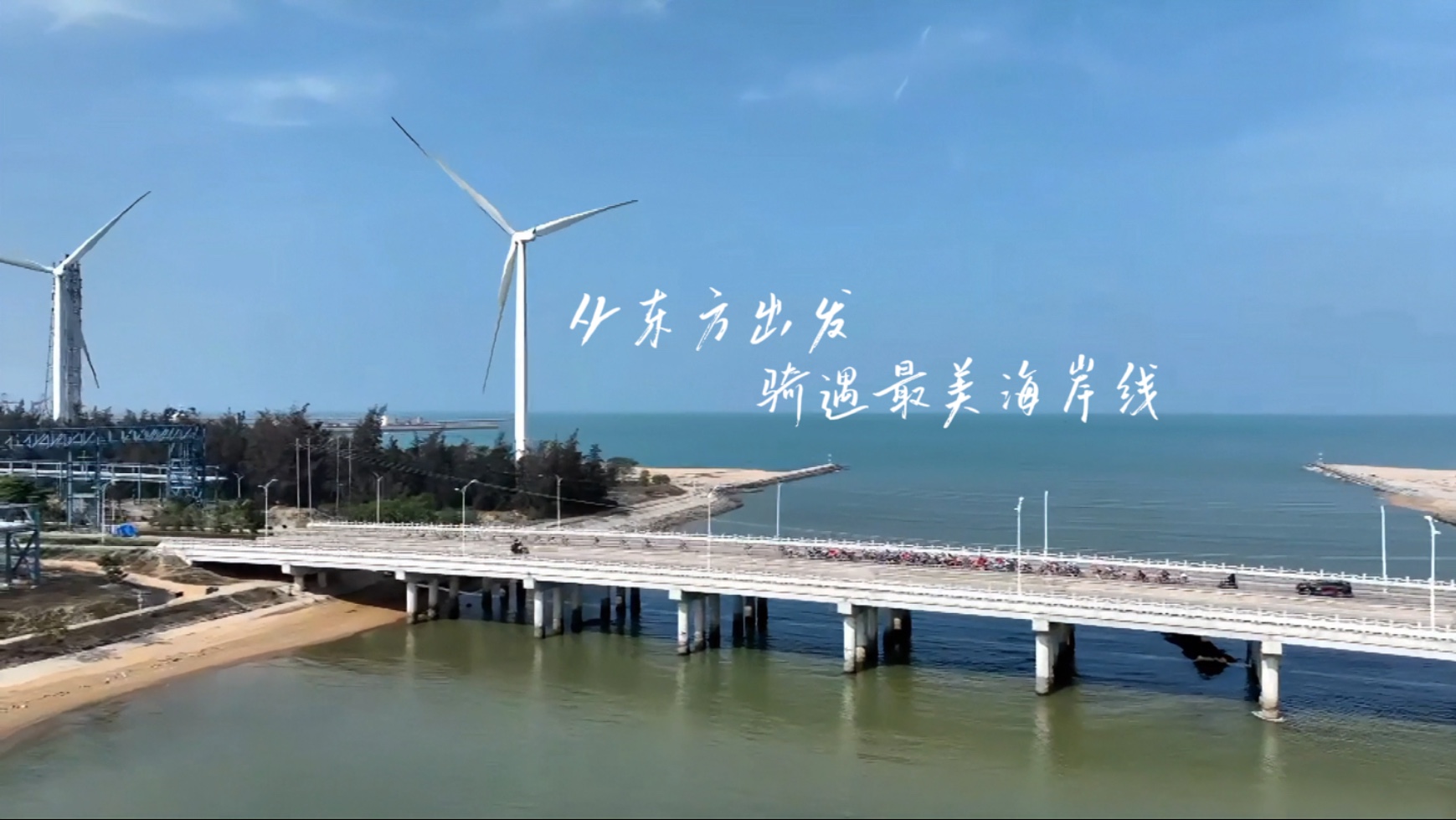 从东方出发，骑遇最美海岸线！