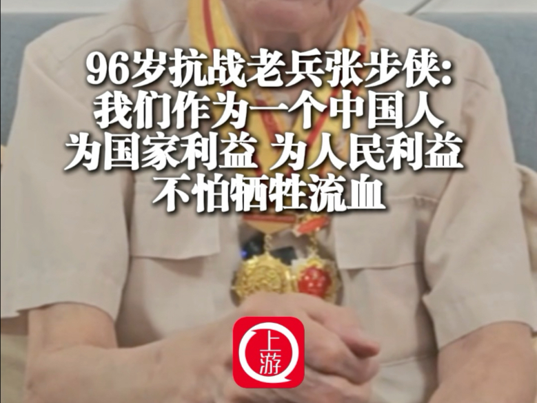 致敬96岁抗战老兵张步侠